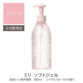 お試しサシェ付き【公式販売店】mm ミリ ソフトジェル 260ml スタイリング剤 シトラスフローラルの香り 柑橘系 サロン専売品 美容師 美容室 ヘアケア 母の日 卒業 誕生日 プレゼント ギフト 引越し祝い 入学祝い