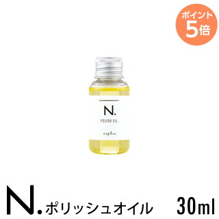 N.ポリッシュオイル30mlお試しミニサイズ【napla_ナプラ_エヌドット】(美容室美容院サロン専売)