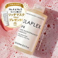 【正規販売店】今だけセット購入でおまけ付! オラプレックス No.4 OLAPLEX No.4 ボンドメンテナンスシャ…