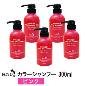 【正規品】【5個セット】ROYD 【 ロイド 】 カラーシャンプー ピンク 300ml 美容室 美容院 サロン専売 シャンプー ヘアケア 母の日 誕生日 プレゼント ギフト 引越し祝い 入学祝い