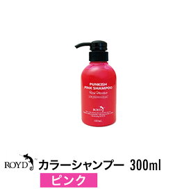 【正規品】ROYD 【 ロイド 】 カラーシャンプー ピンク 300ml 美容室 美容院 サロン専売 シャンプー ヘアケア 母の日 誕生日 プレゼント ギフト 引越し祝い 入学祝い