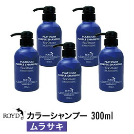 【正規品】【5個セット】 ROYD 【 ロイド 】 カラーシャンプー ムラサキ 300ml 美容室 美容院 サロン専売 シャンプー ヘアケア 母の日 父の日 誕生日 プレゼント ギフト 引越し祝い 入学祝い