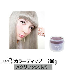 【正規品】ROYD 【 ロイド 】 カラーディップ メタリックシルバー 200g 美容室 美容院 サロン専売 ヘアカラー カラーリング剤 トリートメント ヘアケア 母の日 誕生日 プレゼント ギフト 引越し祝い 入学祝い