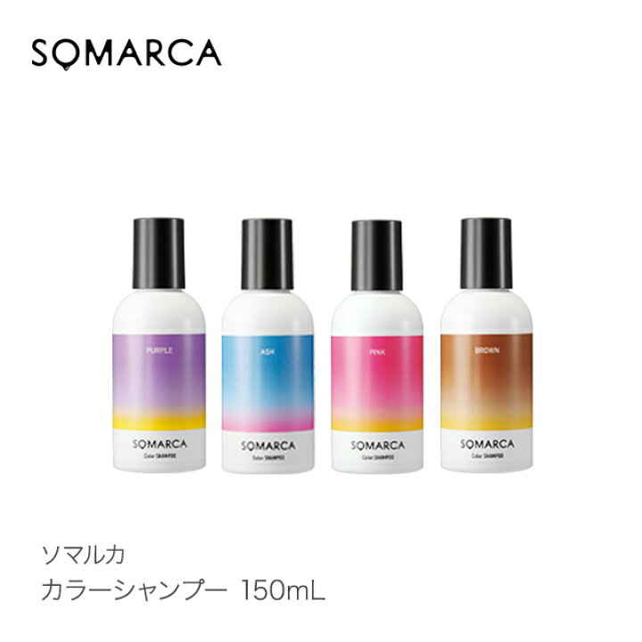 楽天市場 正規品 Somarca ソマルカ カラーシャンプー 150ml パープル ピンク アッシュ ブラウン Hoyu ホーユー ホームケア ヘアカラー Beautiful Toy Box