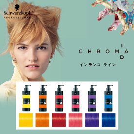 【正規品】シュワルツコフ クロマ ID カラーマスク インテンス ライン schwarzkopf ヘアカラー カラーリング剤 トリートメント ヘアケア 誕生日 プレゼント ギフト