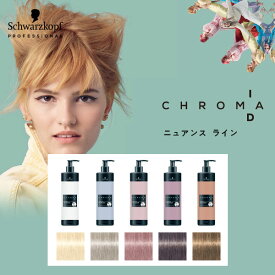 【正規品】 シュワルツコフ クロマ ID カラーマスク ニュアンス ライン schwarzkopf ヘア・Jラー カラーリング剤 トリートメント ヘアケア 誕生日 プレゼント ギフト