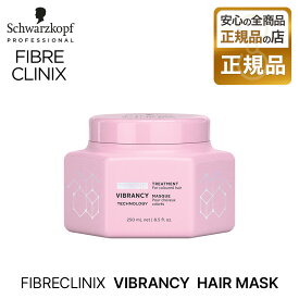 【正規品】シュワルツコフ ファイバークリニクス バイブランシー ヘアマスク 245g schwarzkopf FIBRE CLINIX トリートメント サロン専売 プロ愛用 美容師 美容室 母の日 父の日 誕生日 プレゼント ギフト 引越し祝い 入学祝い