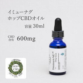 【正規品】イミューナグ ホップ CBDオイル 30mL (600mg) HOP CBD ImmunAG CBD配合 オイル カンナビジオール 母の日 誕生日 プレゼント ギフト 引越し祝い ホワイトデー