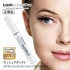 【メーカ認証公式販売店】ラッシュアディクト アイラッシュ コンディショニングセラム 5ml Lashaddict まつ毛美容液 まつげ美容液 アイラッシュセラム 製品保証番号付き 正規品 美容室 美容院 サロン専売 母の日 誕生日 プレゼント ギフト 贈り物