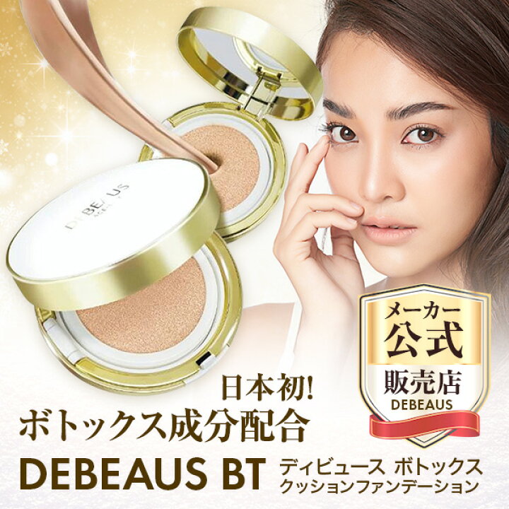 楽天市場】【正規品】DEBEAUS BT ディビュース ボトックス クッション  