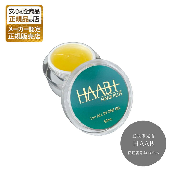 楽天市場】【正規販売店】HAAB PLUS EXO オールインワンゲル 50g 
