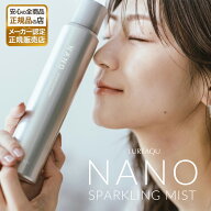【正規品】ルリーク ナノスパークリングミスト ナノバブル 炭酸 化粧水 150g