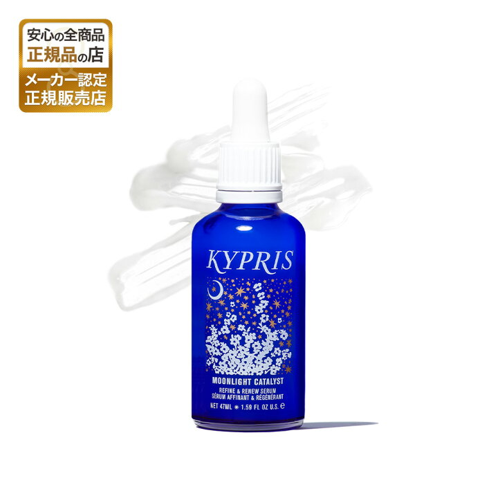 楽天市場】キプリス ムーンライトカタリスト 47ml 美容液 夜用 天然 