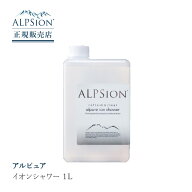 【正規販売店】ALPSion アルピジョン アルピュア イオンシャワー 1L ミスト洗顔 化粧水 毛穴洗浄 ワキ汗 …