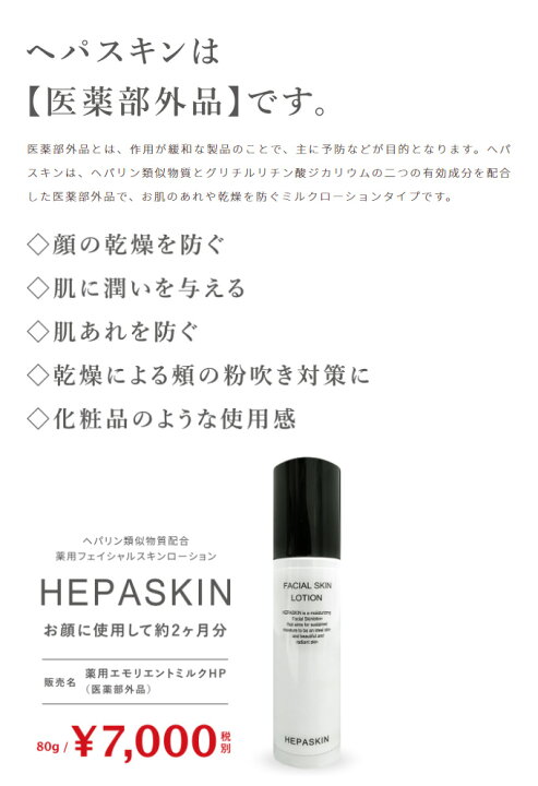 爆買い ヘパスキン フェイシャル スキンローション 80g ミルクローション 美容液 スキンケア Hepaskin 80ml 医薬部外品 爆買い ヘパスキン フェイシャル スキンローション 80g ミルクローション 美容液 スキンケア Hepaskin 80ml 医薬部外品