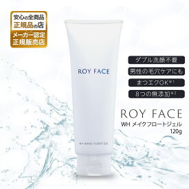 【正規販売店】ロイフェイス WHメイクフロートジェル ROY FACE MAKE FLOAT GEL クレンジング スキンケア 無添加 母の日 父の日 誕生日 プレゼント ギフト 引越し祝い