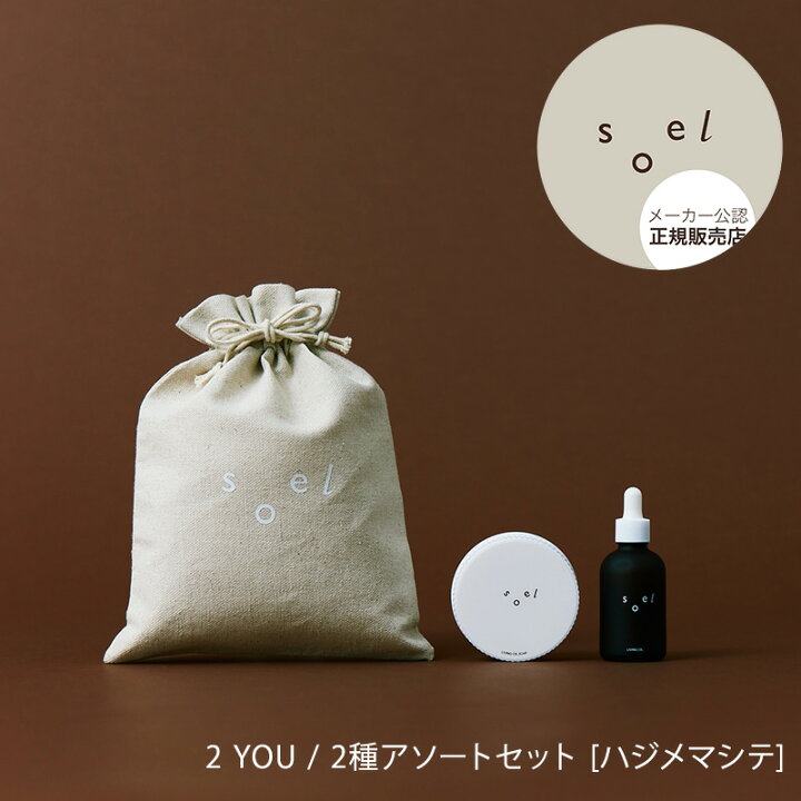 楽天市場】【メーカー公認 正規販売店】soel 2 YOU / 2種アソート 