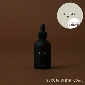 【メーカー公認 正規販売店】soel SERUM 美容液 60mL ソエル セラム 植物オイル 保湿 オーガニック LIVING-OIL SKINCARE イキテイルオイル 贈り物 母の日 父の日 誕生日 プレゼント ギフト 引越し祝い 入学祝い