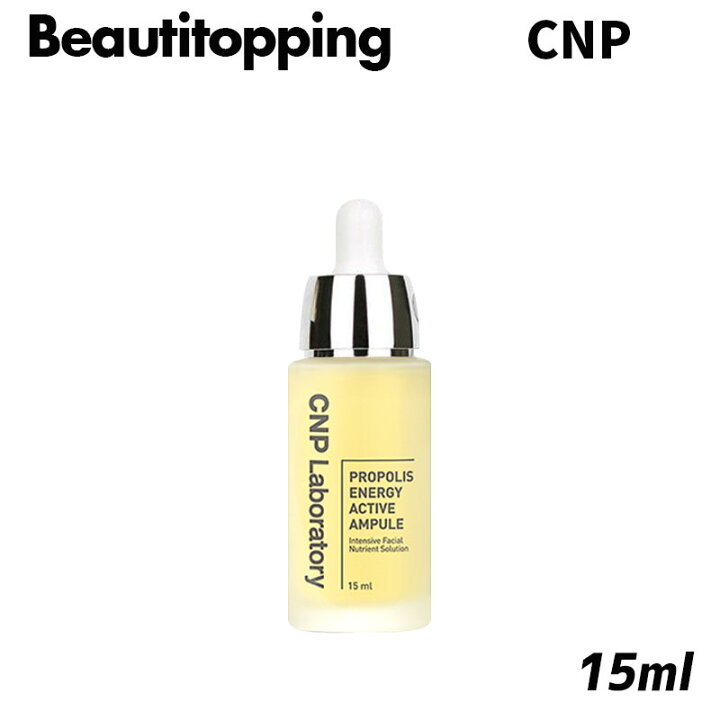 楽天市場 15ml Cnp チャアンドパク プロポリス エネルギー アンプル 15ml Propolis Energy Ampule 鎮静 肌荒れ 肌荒れケア 栄養 保湿 Cnp Laboratory トラブルケア セラム 美容液 エッセンス アンプル スキンケア 韓国コスメ 海外通販 Beauti Topping 楽天市場店