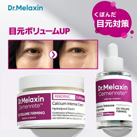 【Dr.Melaxin 公式販売店】セメンリトカルシウムボリュームアイケアライン2種 セット 目元 リフトアップ 目元ボリュームケア リプティング 目元マジック 目元集中ケア スキンケア スローエイジング お得セット 韓国コスメ 海外通販 送料無料