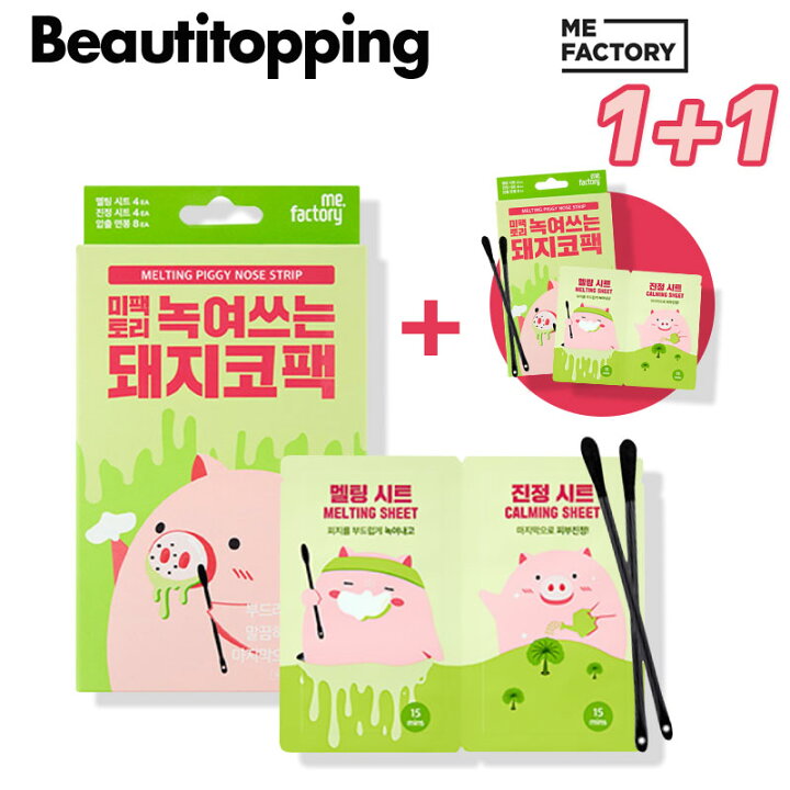 楽天市場 2箱セット Mefactory 1 1 ファクトリー 蕩ける鼻パック 4回分x2箱 全8回分 毛穴パック 鼻パック 毛穴 韓国コスメ 鼻パック 韓国コスメ 海外通販 Beauti Topping 楽天市場店