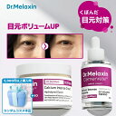 ★セット22％OFF★【Dr.Melaxin 公式販売店】セメンリトカルシウムボリュームアイケアライン2種 セット 目元 リフトアップ 目元ボリュームケア リプティング 目元マジック スキンケア スローエイジング お得セット 韓国コスメ 海外通販 送料無料