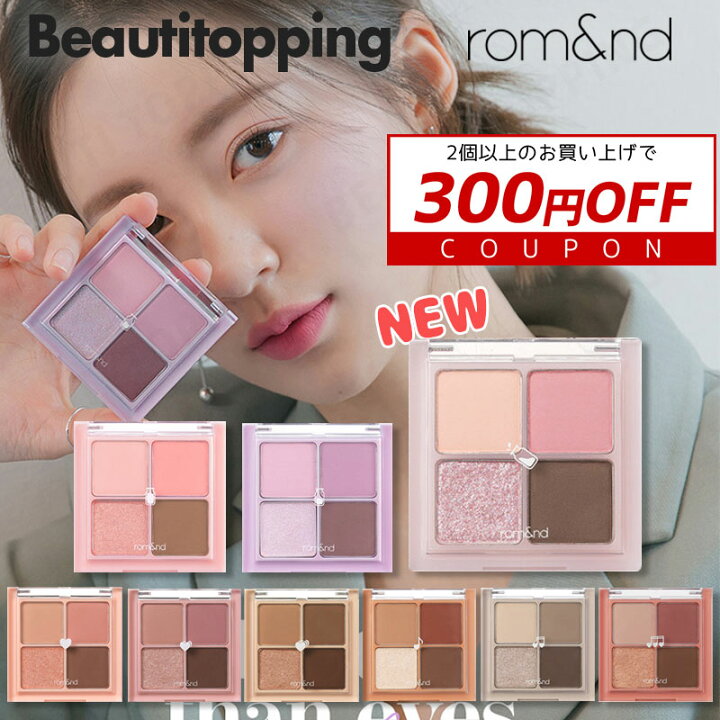 楽天市場 新色追加 Rom Nd ロムアンド ベターザンアイズ 全9種 Better Than Eyes 6g アイシャドウパレット アイパレット アイシャドウ アイシャドー シルキー 牛乳シリーズ イエベ ブルベ ライトトーン アイメイク 人気パレット ロムエン 韓国コスメ 海外通販 Beauti