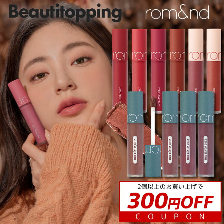 楽天市場 マラソンp5倍 新色追加 Rom Nd ロムアンド ゼロベルベットティント 5 5g Zero Velvet Tint 0gティント 軽いリップ さらさら マット Mlbbカラー 可愛い リップ リップメイク リップティント 口紅 新色 ロムエン プチプラ 韓国コスメ 海外通販 Beauti