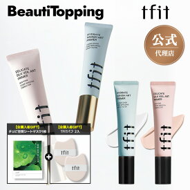 ★GIFT付き★【tfit公式代理店】デリケートシルクヴェールアートプライマー/ハイドレートバニッシュアートプライマー 韓国コスメ 海外通販