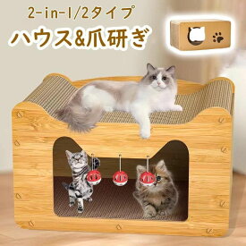 爪とぎ キャットハウス 猫 ハウス 2way 猫用爪とぎ キャットタワー ダンボールハウス 猫ベッド 猫爪とぎボックス おもちゃ 型崩れしにくい ねこ
