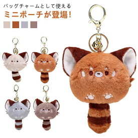 バッグチャーム ポーチ キーホルダー バッグチャーム レッサ—パンダ アニマル 可愛い 小銭入れ ぬいぐるみ かわいい ファーチャーム 子供 キーリング レディース バック用 中学生 高校生 アクセサリー もこもこ 車 鍵 送料無料
