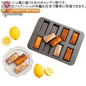 シリコン加工天板 マフィン型 粘りにくいケーキ型 フィナンシェ型 お菓子 洋菓子 おかし 手作り 製菓用品 焼型 焼き型 8個取り お菓子作りの型 マドレーヌ フィナンシェ天板型 家庭用 型離れ抜群 表面フッ素加工 送料無料