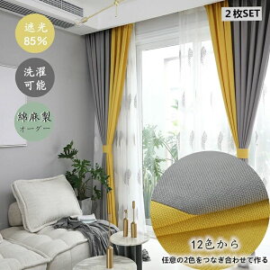 �J�[�e�� ��150cm*��60-255cm �Ռ�85% �Ռ��J�[�e�� 2���Z�b�g ��F�Â荇�킹 �Ȗ� 12�F����2�F��I�� �I�[�_�[