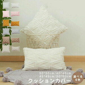 �N�b�V�����J�o�[ 45×45cm �k�� �ӂ�ӂ� �N�b�V���� �J�o�[ 30 50 �����` �p�^ �N�b�V���� �J�o�[50×50cm �� �����` �}���`�J���[ ���z�c�J�o�[ ������� ���킢�� �� �V���v�� �\�t�@�w���� �J