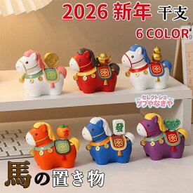 【送料無料】馬 置物 干支 2026年 かわいい 午 置物 おしゃれ うま ホース 正月飾り 樹脂 縁起物 午年マスコット オブジェ 卓上 インテリア 雑貨 小物 部屋 玄関飾り 出産祝い 結婚祝い 誕生日 プレゼント リビング 装飾品 おもしろ 癒し オフィス