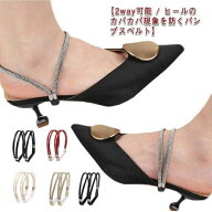 2way可能 パンプス ベルト パンプス バンド 後付け 脱げ防止 ヒール シューズストラップ アクセサリー ス…