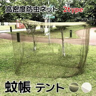 蚊帳 テント 蚊除け 防虫ネット ポータブル キャンプ 高密度 メッシュ 折り畳み 屋外 アウトドア バーベ…