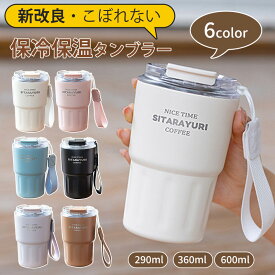 楽天1位◆新発売◆【2WAYタンブラー】保温保冷24時間※蓋付き(ストロー付)｜こぼれない設計｜290ml/360ml/600ml 小容量 大容量｜オフィス・通勤に｜ステンレスマグ コンパクト