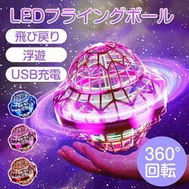 【2025UFO人気魔法フライボール】フライングボール ブーメラン ボール 飛ぶ 光る おもちゃ フライング スピナー 空飛ぶボール ジャイロ 子供向け 子供 子ども こども キッズ 室内 屋外 幼稚園 小学生