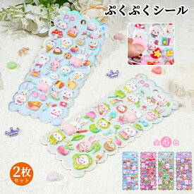 【2枚セット】ぷくぷくシール 可愛い 3D 立体 シール ぷっくり デコシール 装飾用 ごほうびシール DIY 手帳 日記帳用 ステッカー アルバム スマホケース飾り スクラップブッキング 子供 プレゼント メール便送料無料