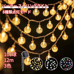 ソーラー ガーデンライト LED イルミネーション ライト 100LED 12M 屋外 庭 ライト IP65 防水 8モード 夜間自動点灯 クリスマス/パーティー/バレンタインデー/新年/祝日/誕生日/結婚式/学園祭屋外/
