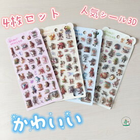 【4枚セット】シール イタリアンブレインロット 可愛い 3D立体シール ぷっくり デコシール 装飾用 ごほうびシール DIY 手帳 日記帳用 ステッカー アルバム スクラップブッキング 子供 プレゼント メール便送料無料