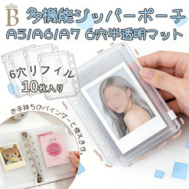 リフィル A6 トレカバインダー リフィル A5 A6 A7 PP素材 6穴 リングバインダー用 ファスナーポケット リフィル 10枚セット 透明 マット 厚手 交換用内ページ システム手帳内芯 小物収納 現金封筒 分類整理 学生必携