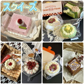 ★SNSで話題★スクイーズ スクイーズケーキおもちゃ もちもち スクイーズ Y2K 握って遊ぶ パ そっくり パン ケーキ スイーツ メロジョイ 柔らかシリコン ストレス解消＆パーティー記念品に最適 子供も大人も大好き