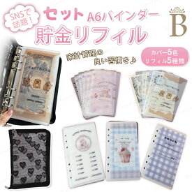 ★当店限定★ saving A6 リフィル バインダー 貯金リフィル セット savings challenge A6 バインダー リフィル6枚セット マネーファイル キャッシュバインダー 貯金ファイル 貯金ケース キャッシュ管理 家計管理 マネー管理 紙幣収納 ファイルケース