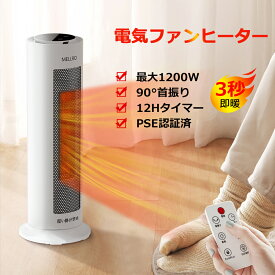 MELLRO セラミックファンヒーター 電気ファンヒーター 1200W/600W 3秒速暖 大風量 3段階切替 リモコン付き 電気ヒーター 電気ストーブ 首振り機能 転倒オフ 過熱保護 足元ヒーター 低音 省エネ 暖房器具 PSE認証