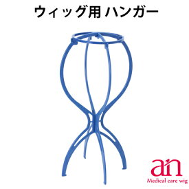 ウィッグ用 組み立て式ハンガー かつら シャンプー お手入れ 保管用 医療用ウィッグ プロ仕様 an wig-rel-6