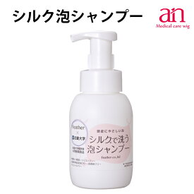 シルクで洗う泡シャンプー 300ml 低刺激シャンプー シャンプー シルク由来 マリンコラーゲン 泡タイプ サロン専売 医療用ウィッグ プロ仕様 an wig-st-20