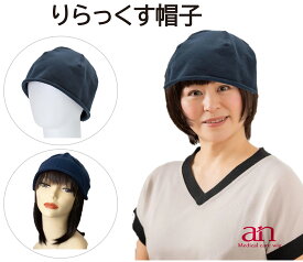 送料無料【りらっくす帽子】ケア帽子 ワッチ ルームキャップ 肌にやさしい 女性用 男性用 抗がん剤 ミセス an wig-rel-22