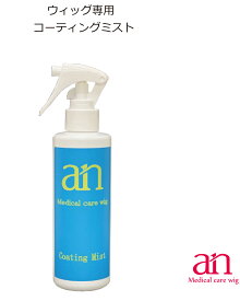 ウィッグ専用 anコーティングミスト 200ml かつら シャンプー お手入れ 医療用ウィッグ プロ仕様 an wig-rel-3